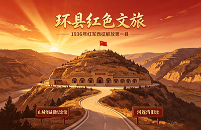 环县红色文旅