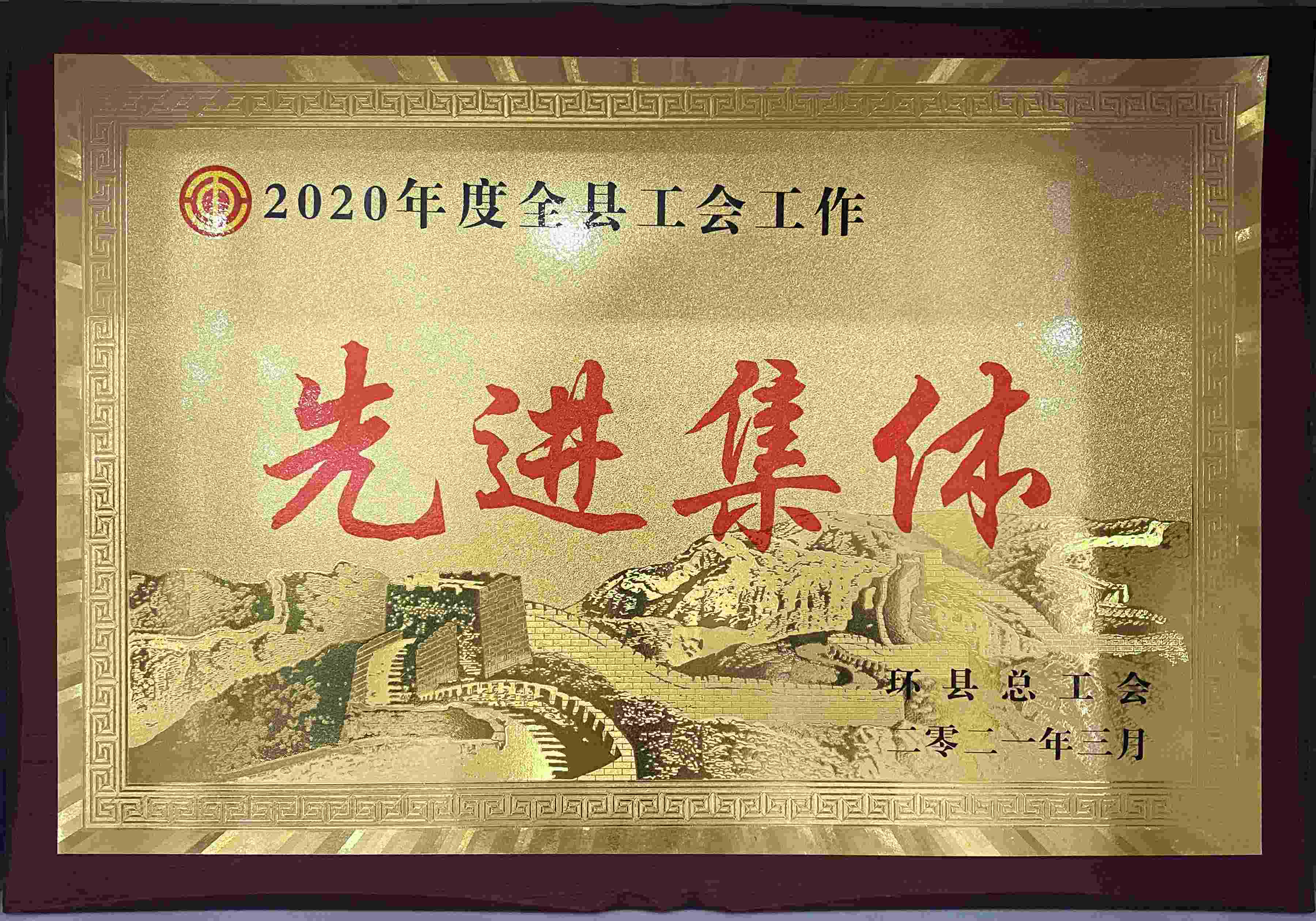 先进集体