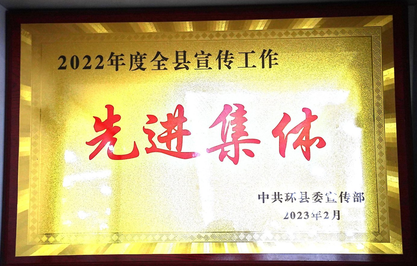 先进集体